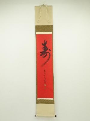 東福寺　西部文浄筆　「寿」一文字　肉筆紙本掛軸（共箱）